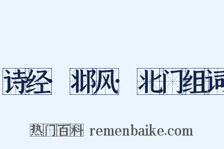 诗经·邶风·北门组词是什么意思的图片